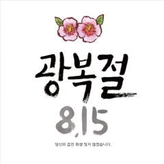 [디자인다소]국경일(광복절)현수막-033