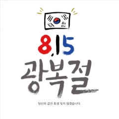 [디자인다소]국경일(광복절)현수막-034