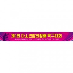 [디자인다소]탁구현수막(탁구대회)-001