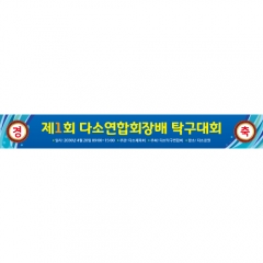 [디자인다소]탁구현수막(탁구대회)-002