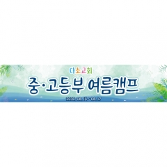 [디자인다소]여름성경학교현수막-204