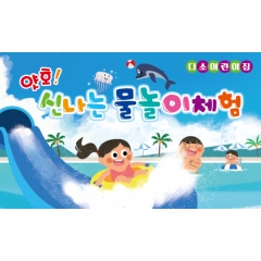 [디자인다소]여름물놀이현수막-061