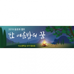 [디자인다소]캠프현수막-056