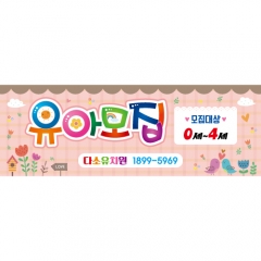 [디자인다소]어린이집 유치원현수막(유아모집)-203