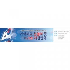 [디자인다소]국경일현수막(광복절)-041