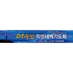 [디자인다소]교회사순절현수막-006