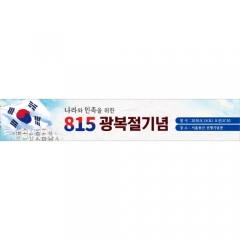 [디자인다소]국경일현수막(광복절)-043