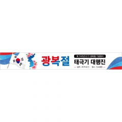 [디자인다소]국경일현수막(광복절)-052