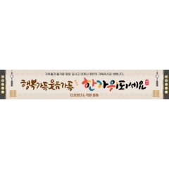[디자인다소]추석명절현수막-344