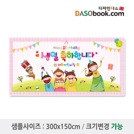 [디자인다소]유치원 어린이집 생일현수막-076