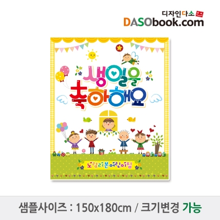 [디자인다소]유치원 어린이집 생일현수막-077