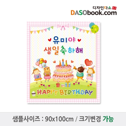 [디자인다소]유치원 어린이집 생일현수막-080