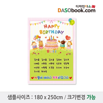 [디자인다소]유치원 어린이집 생일현수막-090