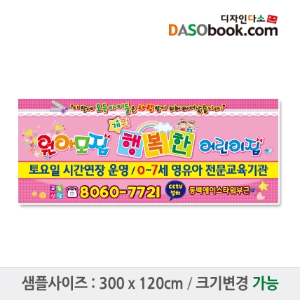 [디자인다소]#어린이집 원아모집현수막-124