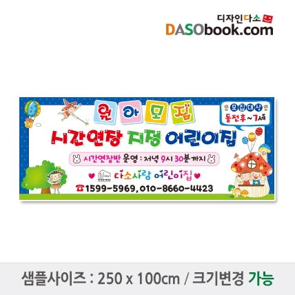 [디자인다소]#어린이집 원아모집현수막-130