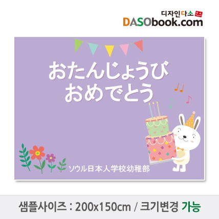 [디자인다소]유치원 어린이집 생일현수막-095