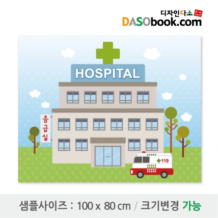 [디자인다소]시장놀이(병원)현수막-053