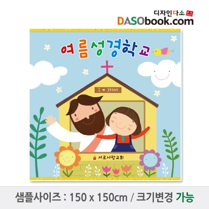 [디자인다소]여름성경학교현수막-044