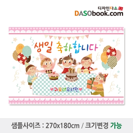 [디자인다소]유치원 어린이집 생일현수막-105