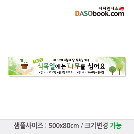 [디자인다소]식목일현수막-002