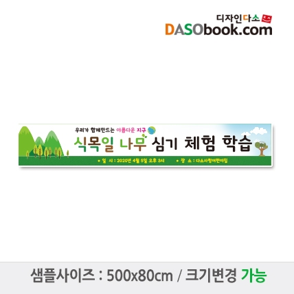 [디자인다소]식목일현수막-003