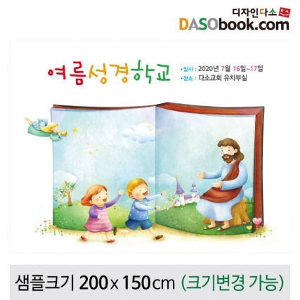 [디자인다소]여름성경학교현수막-066