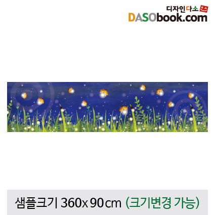 [디자인다소]반딧불배경현수막-001