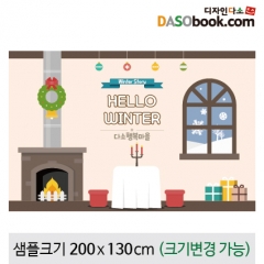 [디자인다소]크리스마스현수막(벽난로)-261