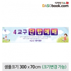 [디자인다소]교회현수막(단합예배)-038