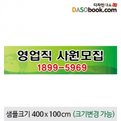 [디자인다소]회사(구인)현수막-026