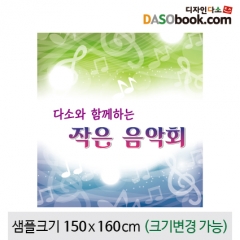 [디자인다소]음악회현수막-009