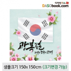 [디자인다소]국경일(광복절)현수막-012