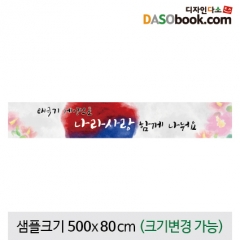 [디자인다소]국경일(광복절)현수막-015