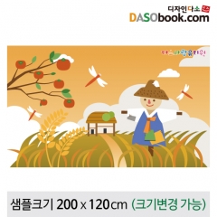 [디자인다소]가을배경현수막(허수아비)-170