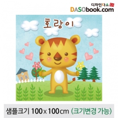 [디자인다소]동물현수막(호랑이)-002