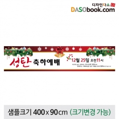 [디자인다소]크리스마스현수막(성탄절)-400