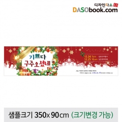 [디자인다소]크리스마스현수막(성탄절)-426