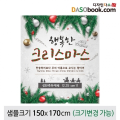 [디자인다소]크리스마스현수막(성탄절)-447