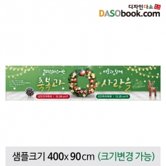 [디자인다소]크리스마스현수막(성탄절)-457