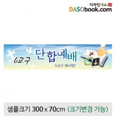 [디자인다소]교회현수막(단합예배)-096