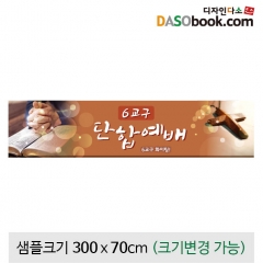 [디자인다소]교회현수막(단합예배)-097