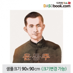 [디자인다소]위인현수막(윤동주)-005