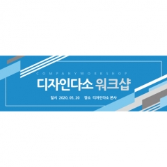 [디자인다소]회사현수막(워크샵)-045