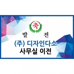 [디자인다소]회사현수막(축하)-049