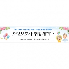 [디자인다소]회사현수막(요양보호사)-050