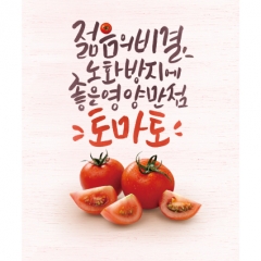 [디자인다소]음식점현수막(토마토)-014