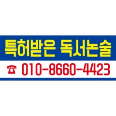 [디자인다소]공부방현수막(독서논술)-024