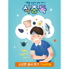 [디자인다소]안전예방현수막(식중독)-003