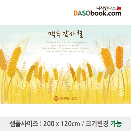 [디자인다소]맥추감사절현수막-001