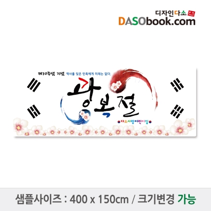 [디자인다소]국경일(광복절)현수막-006